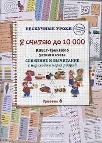 Купить Я считаю до 10 000. Квест-тренажер устного счета. Сложение и вычитание с переходом через разряд. 6 уровень — Фото №1