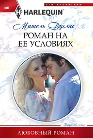 Купить Роман на ее условиях — Фото №1