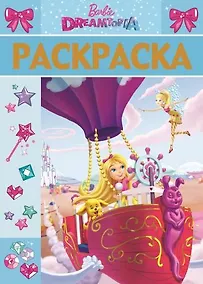 Купить Раскраска-люкс № РЛ 1809 ("Барби") — Фото №1