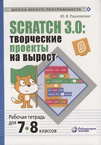 Купить Scratch 3.0: творческие проекты на вырост. Рабочая тетрадь для 7-8 классов — Фото №1