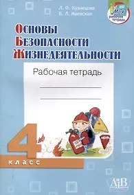 Купить Основы безопасности жизнедеятельности. Рабочая тетрадь. 4 класса — Фото №1