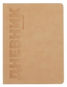 Купить Дневник шк. "ПЕСОЧНЫЙ" пастел.кожзам, поролон, тиснение — Фото №1