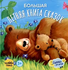 Купить Большая летняя книга сказок — Фото №1