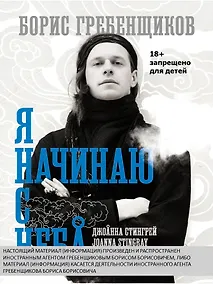 Купить Борис Гребенщиков. Я начинаю с неба — Фото №1