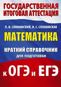 Купить Математика. Краткий справочник для подготовки к ОГЭ и ЕГЭ — Фото №1