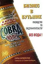 Купить Бизнес в бутылке. Руководство по предпринимальству без воды! — Фото №1