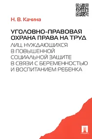 Купить Уголовно-правовая охрана права на труд лиц, нуждающихся в повыш. соц.защите.-М.:Проспект,2015. /=204 — Фото №1