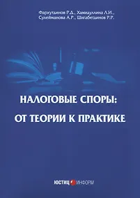 Купить Налоговые споры: от теории к практике. 2-е изд., перераб — Фото №1