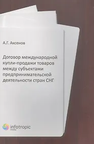 Купить Договор международной купли-продажи товаров между субъектами предпринимательской деятельности стран СНГ — Фото №1