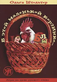 Купить В этой маленькой корзинке... Игры на уроке русского языка. Выпуск 1. — Фото №1