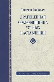 Купить Драгоценная сокровищница устных наставлений. 3-е изд. исправленное — Фото №1