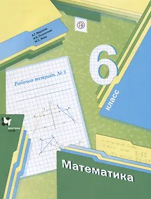 Купить Математика. 6 класс. Рабочая тетрадь №3 — Фото №1