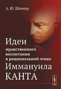 Купить Идеи нравственного воспитания в рациональной этике Иммануила Канта — Фото №1
