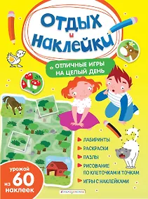 Купить Отличные игры на целый день и урожай наклеек — Фото №1
