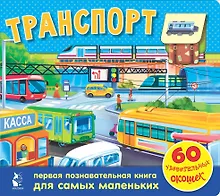 Купить Транспорт. 60 удивительных окошек — Фото №1