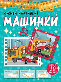 Купить Машинки. Оживи картинки — Фото №1