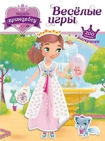 Купить Наряди принцессу. Веселые игры (+ наклейки) — Фото №1