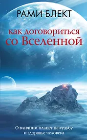 Купить Как договориться со Вселенной, или О влиянии планет на судьбу и здоровье человека — Фото №1