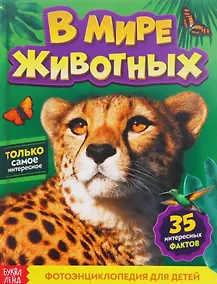 Купить В мире животных. Фотоэнциклопедия для детей — Фото №1