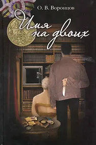 Купить Имя на двоих. — Фото №1