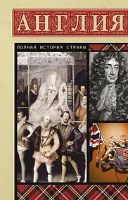 Купить Англия. Полная история — Фото №1