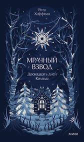 Купить Мрачный Взвод. Двенадцать дней Коляды — Фото №1