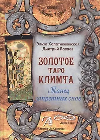 Купить Таро Аввалон, Золотое Таро Климта Танец запретных снов (ЛарТаро) Хапатнюковская — Фото №1