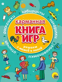 Купить КАРМАННАЯ КНИГА ИГР. РЕШАЕМ С МАМОЙ И ПАПОЙ — Фото №1