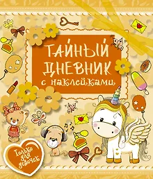 Купить ТвойЛичныйДневник(НАКЛ) Тайный дневник — Фото №1