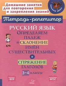 Купить Русский язык. Определяем падеж и склонение имён существительных и спряжение глагола. 3-4 классы — Фото №1