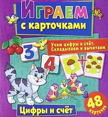 Купить Играем с карточками. Цифры и счет — Фото №1