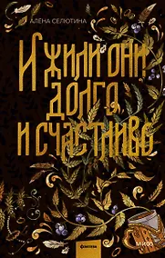 Купить И жили они долго и счастливо — Фото №1
