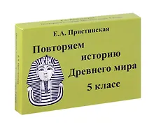 Купить Пристинская Повторяем историю Древнего мира. 5 класс. Комплект карточек. (60 шт.)(Илекса) — Фото №1