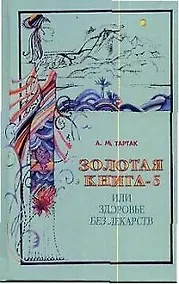 Купить Золотая книга - 5, или здоровье без лекарств — Фото №1