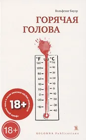 Купить ГОРЯЧАЯ ГОЛОВА — Фото №1