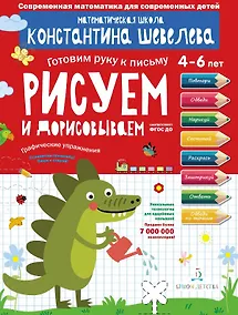 Купить Рисуем и дорисовываем. Графические упражнения. 4-6 лет — Фото №1