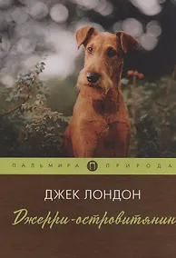 Купить Джерри-островитянин — Фото №1