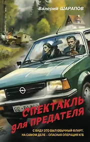 Купить Спектакль для предателя — Фото №1