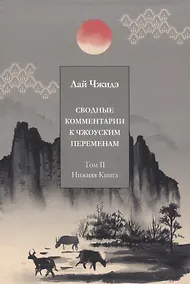 Купить Сводные комментарии к Чжоуским Переменам. Том II: Нижняя книга — Фото №1