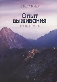 Купить Опыт выживания Ч. 3 (м) Лазарев — Фото №1