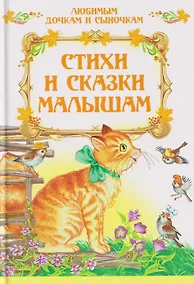 Купить Стихи и сказки малышам — Фото №1