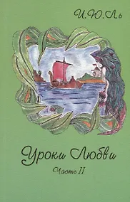 Купить Уроки любви. Часть II. Творение судьбы — Фото №1