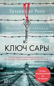 Купить Ключ Сары — Фото №1