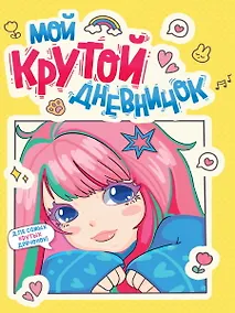 Купить Дневничок для девочки. Мой крутой дневничок — Фото №1