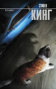 Купить Куджо — Фото №1