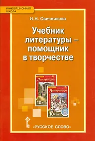 Купить Учебник литературы — помощник в творчестве. Мастерские по литературе с использованием учебника С.А. Зинина, В.И. Сахарова «Литература. 10 класс» — Фото №1
