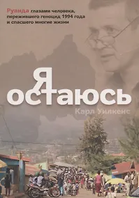 Купить Я остаюсь — Фото №1