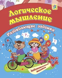 Купить Логическое мышление: развивающие задания. 3+ — Фото №1