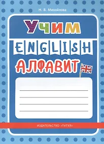Купить Учим English алфавит — Фото №1
