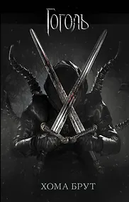 Купить Хома Брут — Фото №1